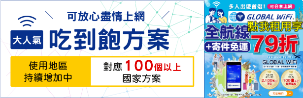 #GLOBAL_WiFi #台灣熊生活部落 粉絲專屬優惠連結