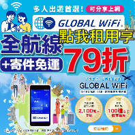 #GLOBAL_WiFi 、 #World_eSIM #讀者優惠專屬連結